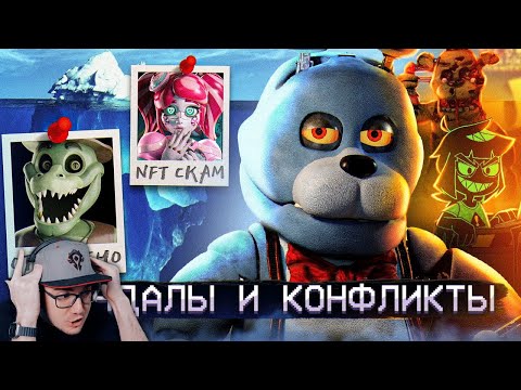 Видео: АЙСБЕРГ СКАНДАЛОВ ФНАФ ► FNAF Айсберг - Five Nights at Freddy's | Реакция