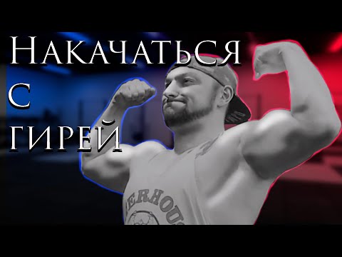 Видео: Упражнения с гирей на массу + гипертрофия мышц с гирей