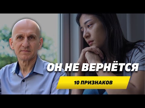 Видео: 10 признаков, что он ушел навсегда