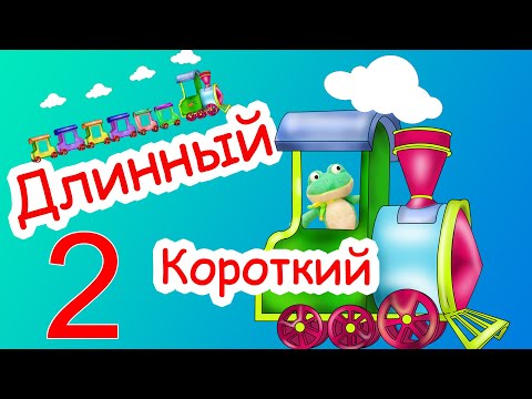 Видео: Длинный - короткий (Изучаем противоположности 2)