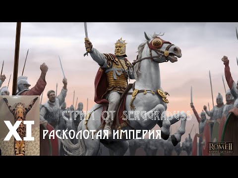 Видео: (14) САКСЫ и САСАНИДЫ атакуют ► Total War Rome II: Расколотая Империя. Легенда.
