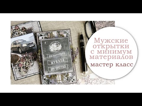 Видео: #ScrapMania_tm #scrapbooking Мастер класс Мужские открытки с минумум материалов