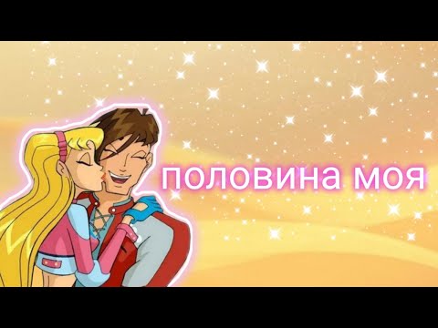 Видео: [Клип]Стелла и Брендон -"Половина моя"