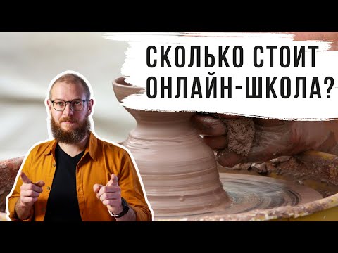 Видео: Сколько нужно денег, чтобы самостоятельно запустить онлайн-школу?