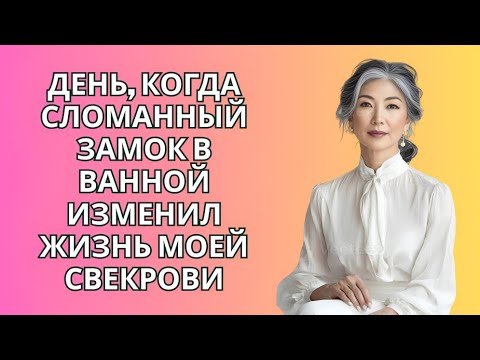 Видео: День, когда сломанный замок в ванной изменил жизнь моей свекрови