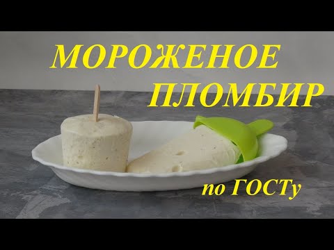 Видео: Видео рецепт. Мороженое Пломбир по ГОСТу.Video recipe. Ice cream Sundae in accordance with GOST.