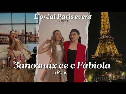 Видео: Направих TikTok с Fabiola? | Събитие на L'oréal Paris