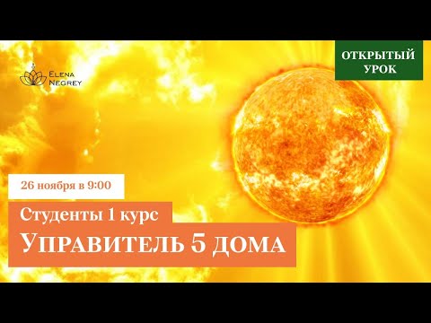 Видео: УПРАВИТЕЛЬ 5 ДОМА. ОТКРЫТЫЙ  УРОК В ШКОЛЕ АСТРОЛОГИИ. ВОСКРЕСЕНЬЕ 9-00