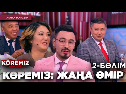 Видео: КӨРЕМІЗ: ЖАҢА ӨМІР 2 / KOREMIZ