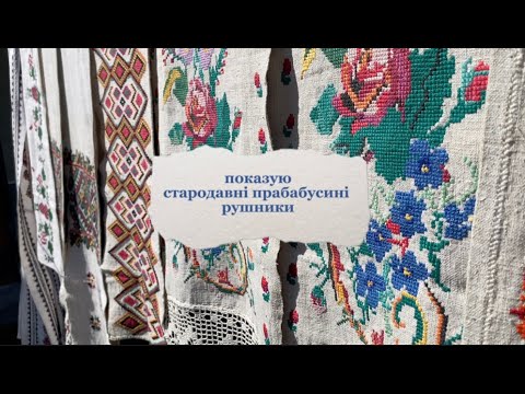 Видео: Показую стародавні прабабусині рушники | Спадок із скрині✨