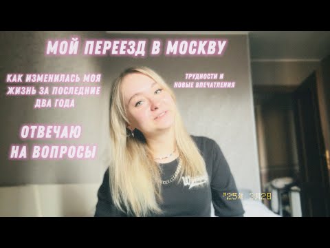 Видео: ОТВЕЧАЮ НА ВОПРОСЫ | МОЙ ПЕРЕЕЗД В МОСКВУ