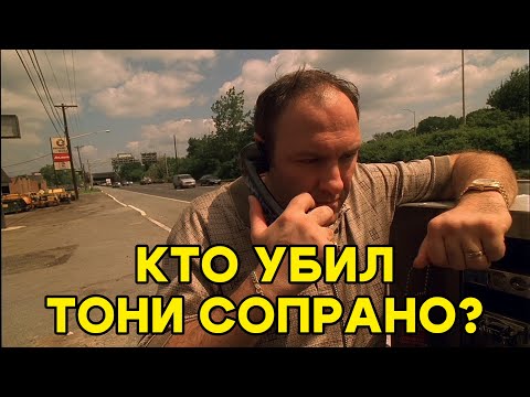 Видео: Кто убил Тони Сопрано? Полный разбор концовки