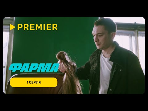 Видео: Фарма | Первая серия | PREMIER