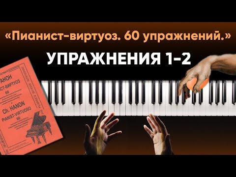 Видео: Тренировка для пианистов по системе Ш.Л. Ганона (Упражнения 1-2) #ДомаВместе