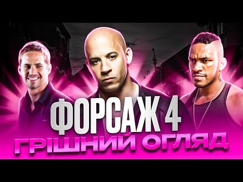 Видео: Форсаж 4 - Грішний Огляд