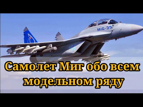 Видео: Самолеты Миг весь модельный ряд