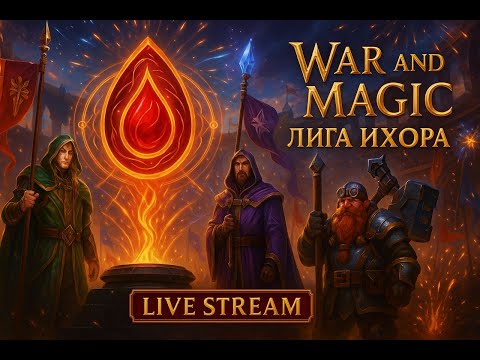 Видео: Прямой эфир: Подготовка к чуду. Обновления. Лига ихор.