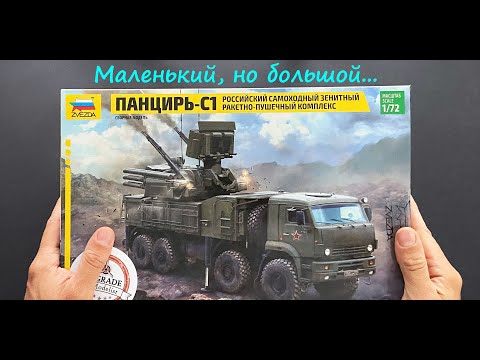 Видео: Маленький масштаб, но Большой размер. Обзор модели Панцирь-С1 фирмы Звезда в 72 масштабе.