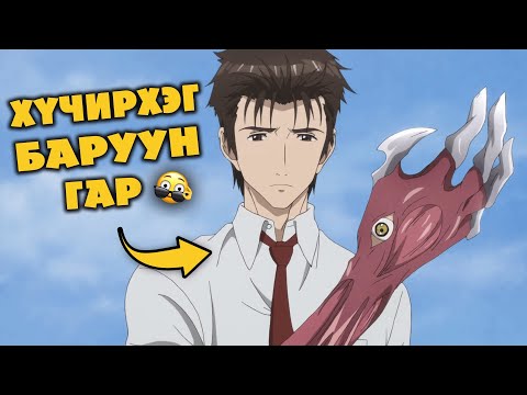 Видео: БАРУУН ГАР ЧИНЬ АМЬ ОРВОЛ ЯАХ УУ? ('ШИМЭГЧ' АНИМЕ )