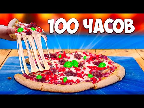 Видео: 100-ЧАСОВ ПИЦЦА