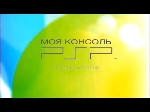 Видео: Моя Консоль PSP