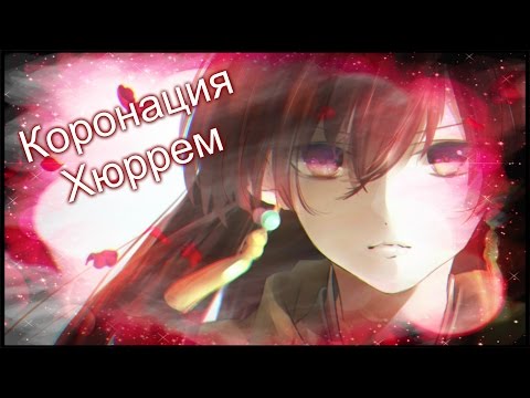 Видео: Коронация Хюррем (Йона)