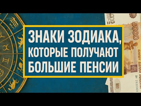 Видео: Большие пенсии по знаку зодиака: кто встретит старость с богатством, уважением и достатком