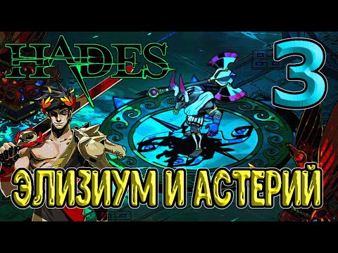 Видео: Побег из Асфоделя / Элизиум и Астерий, бык Миноса / Hades (Хейдес) - прохождение на русском