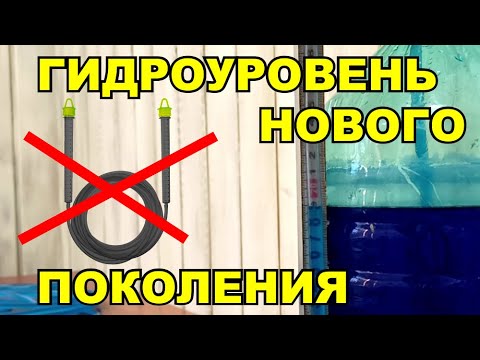 Видео: Гидроуровень нового поколения. Как сделать. Примеры использования.