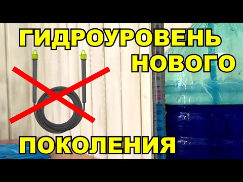 Видео: Гидроуровень нового поколения. Как сделать. Примеры использования.