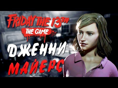 Видео: Friday the 13th: The Game — ЭПИЧНЫЕ ВЫЖИВАНИЯ ДЖЕННИ МАЙЕРС! УНИКАЛЬНАЯ ОДЕЖДА ДЖЕННИ ИЗ DLC!