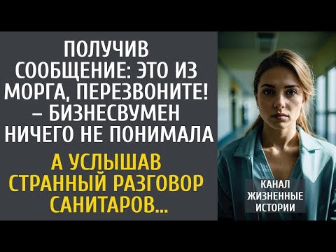 Видео: Получив сообщение： Это из морга, перезвоните! – Марина ничего не понимала… А услышав как санитары…