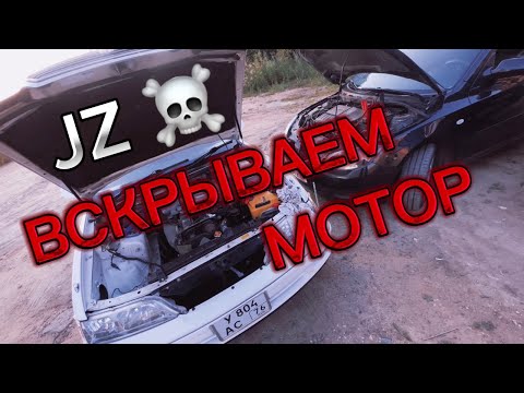 Видео: JZ  НА МАРКЕ УМЕР. ВСКРЫВАЕМ МОТОР.
