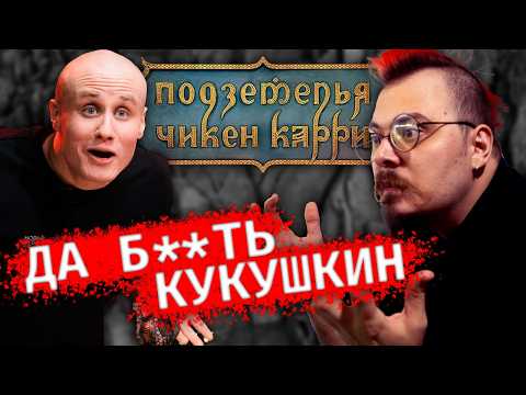 Видео: Чикен Карри — это шоу, а не пример для подражания | Реакт Dungeons & Dragons