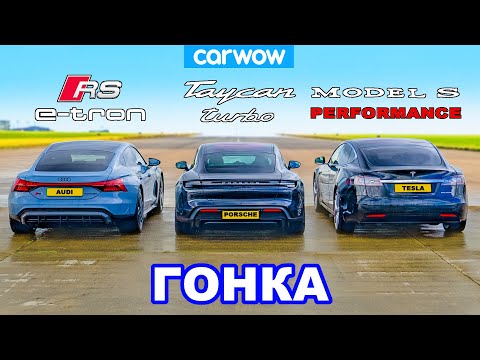 Видео: Audi RS e-tron GT против Porsche Taycan против Tesla Model S: ГОНКА