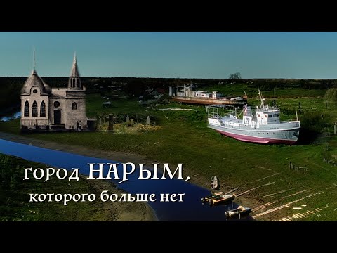 Видео: Здесь был город! // Север Сибири // Нарым