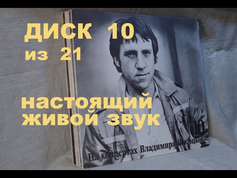 Видео: Высоцкий на концертах. Диск 10 из серии 21. КОНИ ПРИВЕРЕДЛИВЫЕ. Настоящий живой звук, винил