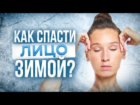 Видео: Обязательные УПРАЖНЕНИЯ для ЛИЦА ЗИМОЙ | Этот ПРОСТОЙ комплекс защитит кожу лица от холода