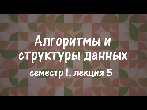 Видео: АиСД S01E05. Двоичный поиск