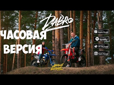 Видео: Dabro - Дальше-больше // ЧАСОВАЯ ВЕРСИЯ