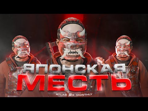 Видео: ЯПОНСКАЯ МЕСТЬ КЛАНУ aka.友!   Atlas 2x Monthly  RUST | РАСТ