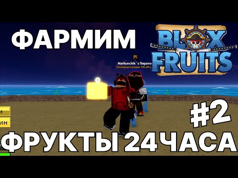 Видео: МЫ ФАРМИЛИ ФРУКТЫ НА ВИПКЕ 24 ЧАСА! #2 | Blox Fruits