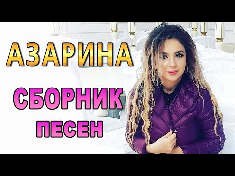 Видео: ✨✨✨Зажигательные хиты от Азарины✨✨✨