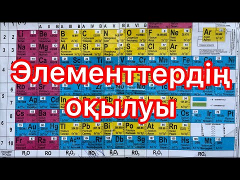 Видео: Элементтердің оқылуы Менделеев кестесі