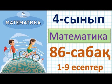 Видео: Математика 4-сынып 86-сабақ 1-9 есептер. Бір бағыттағы қуып жету қозғалысы