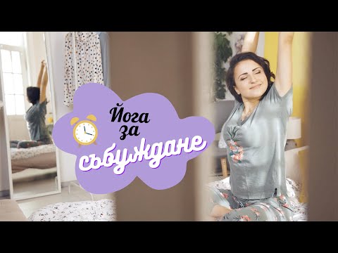 Видео: Сутрешна ☀️ ЙОГА за СЪБУЖДАНЕ (прави се в ЛЕГЛОТО)