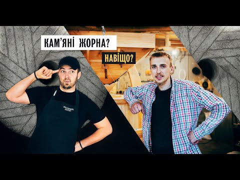 Видео: Кам'яні жорна? Навіщо?   |  Дикий пекар #3