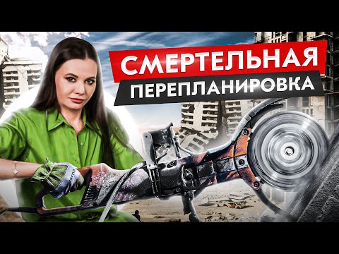 Видео: 10 правил, которые нельзя нарушать при перепланировке квартиры