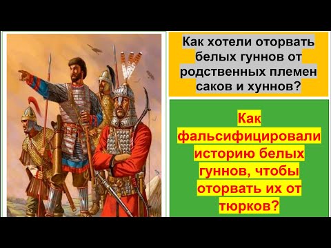 Видео: Белые гунны (эфталиты) — еще одна фальсификация древнетюркской истории. Тайм-код в описании.