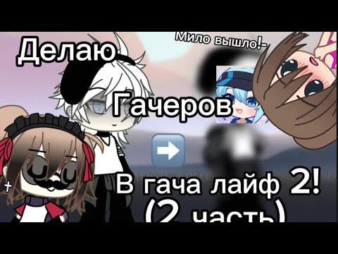 Видео: 2 часть рубрики!:3 кто хочет пишите в коммы что бы я вашу ос сделала в гача лайф 2!